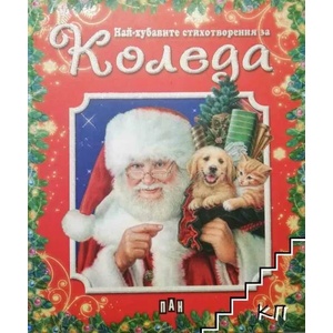 Най-хубавите стихотворения за Коледа (ISBN: 9789546579812)
