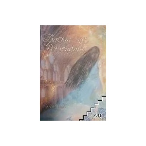 Гласът на Вселената (ISBN: 9786197312485)