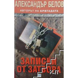 Записки от затвора (ISBN: 9789549395655)
