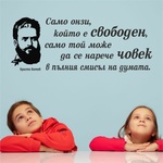  Цитат от Христо Ботев - стикер за декорация (13100)