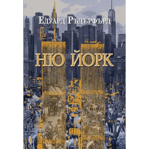 Ню Йорк, том 2 (ISBN: 9789543652938)
