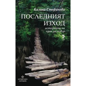 Последният изход (ISBN: 9789543303021)