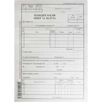 РКО разходен касов ордер за валута