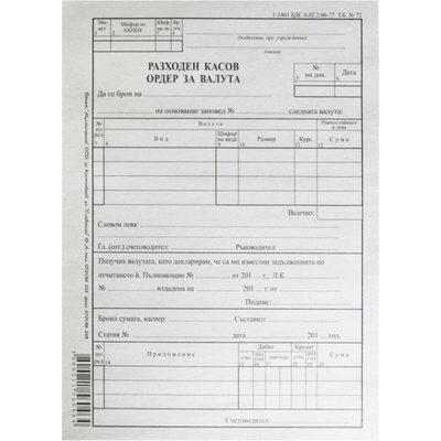 РКО разходен касов ордер за валута