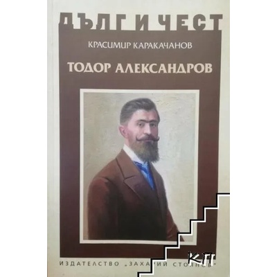 Дълг и чест: Тодор Александров