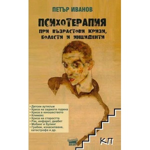 Психотерапия при възрастови кризи, болести и инциденти (ISBN: 9789549664980)