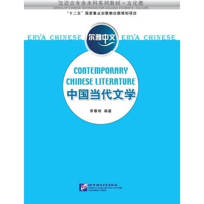 Erya Chinese: Contemporary Chinese Literature