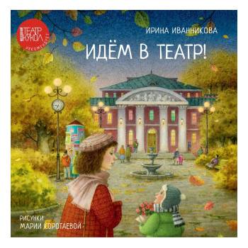 Идем в театр! | Ирина Иванникова