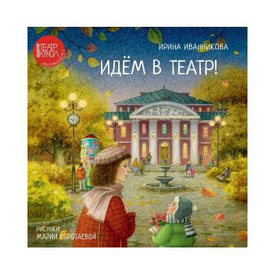 Идем в театр! | Ирина Иванникова
