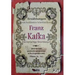 Erzählungen von berühmte Schriftsteller (ISBN: 9789549646887)