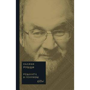 Родените в полунощ (ISBN: 9786190213215)