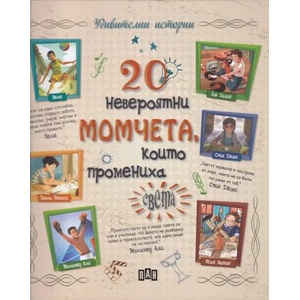 20 невероятни момчета, които промениха света (ISBN: 9786192401399)