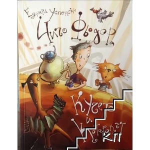 Чичо Фьодор, кучето и котаракът (2010)