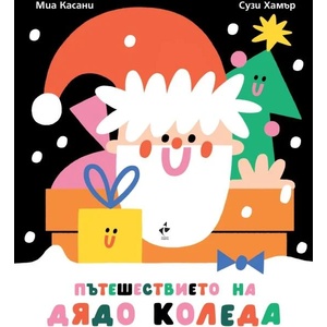 Пътешествието на Дядо Коледа (ISBN: 9786192290887)