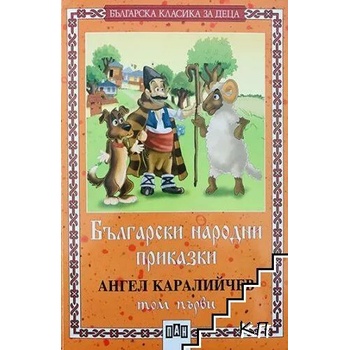 Български народни приказки. Том 1
