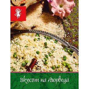 Вкусът на Аюрведа (ISBN: 9789549281743)