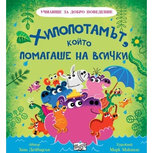 Училище за добро поведение: Хипопотамът, който помагаше на всички (ISBN: 9786192701697)