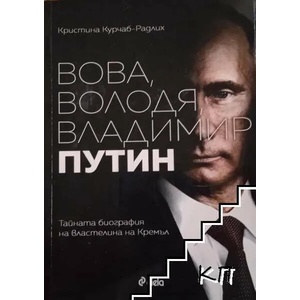 Вова, Володя, Владимир Путин (ISBN: 9789542829133)