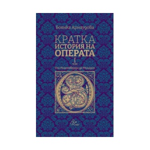 Кратка история на операта, I том (2023)