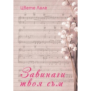 Завинаги твоя съм (ISBN: 9786199175330)