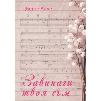 Завинаги твоя съм