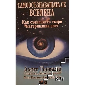 Самоосъзнаващата се Вселена: Как съзнанието твори материалния свят (ISBN: 9789549994612)
