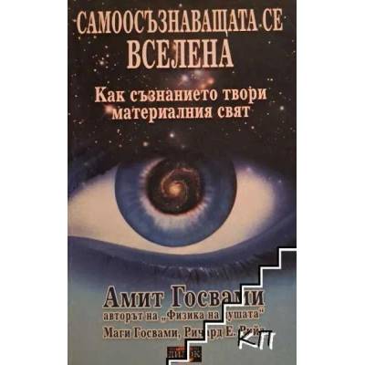 Самоосъзнаващата се Вселена: Как съзнанието твори материалния свят