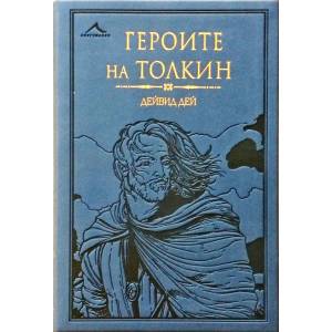 Героите на Толкин (ISBN: 9786191952229)