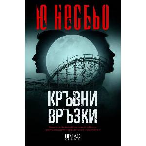 Кръвни връзки (ISBN: 9789543576920)