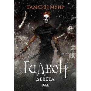 Гидеон Девета (ISBN: 9789542843764)