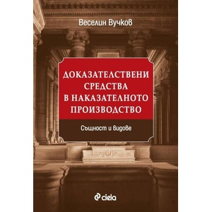 Доказателствени средства в наказателното производство. Същност и видове (ISBN: 9789542844570)
