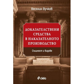 Доказателствени средства в наказателното производство. Същност и видове