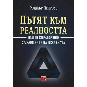 Пътят към реалността (ISBN: 9786190100553)