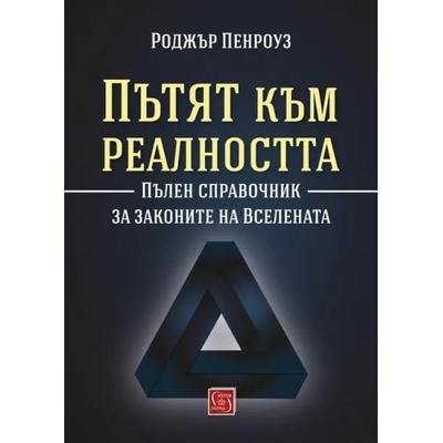 Пътят към реалността