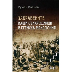 Забравените наши сънародници в Егейска Македония (ISBN: 9786190010760)
