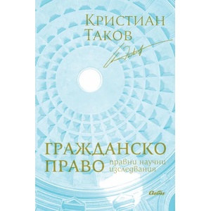 Гражданско право. Правни научни изследвания (ISBN: 9786192260910)