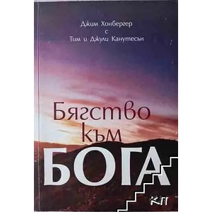 Бягство към Бога (ISBN: 9789549232561)