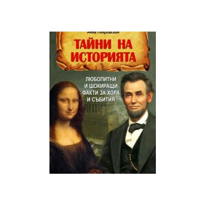 Тайни на историята. Любопитни и шокиращи факти за хора и събития (2023)