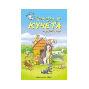 Приказки за кучета + забавни игри (2012)