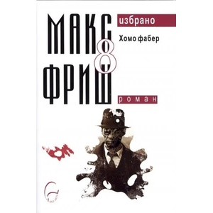 Хомо фабер (2012)