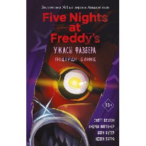 Ужасы Фазбера. Подойди ближе (выпуск 4) | С. Коутон, А. Ваггенер (ISBN: 9785041166311)