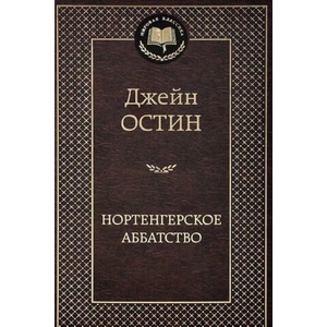 Нортенгерское аббатство | Джейн Остин (ISBN: 9785389073630)