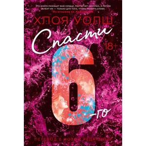 Спасти 6-го (ISBN: 9785389301856)