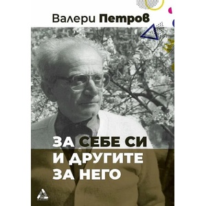 Валери Петров за себе си и другите за него (ISBN: 9786191761975)