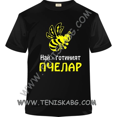 Fruit of the Loom Тениска - Най-готиният пчелар 2