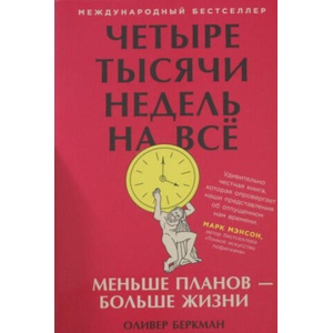 Четыре тысячи недель на всё: Меньше планов? больше жизни (2026)