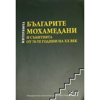 Българите мохамедани и събитията от 70-те години на XX век