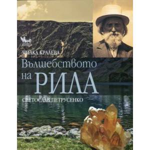 Вълшебството на Рила (2013)