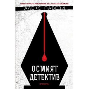 Осмият детектив (ISBN: 9786192431891)