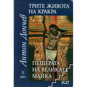 Трите живота на Кракра. Дял 2: Пещерата на великата майка (ISBN: 9789540900810)